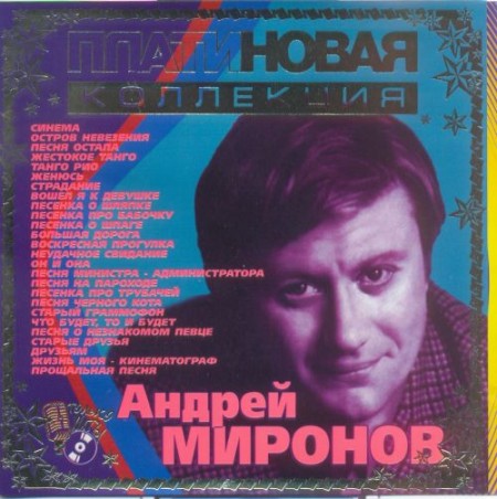 Андрей Миронов - Платиновая коллекция (2003)