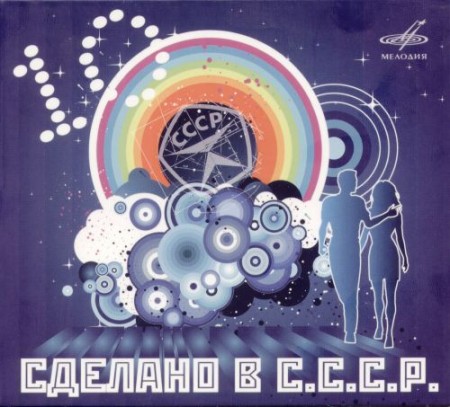 СДЕЛАНО В СССР 10 (2010)