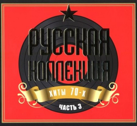 Русская Коллекция - Хиты 70-х Часть 3 - 2CD (2009)