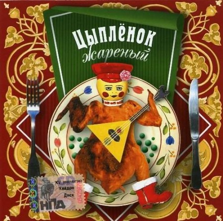 Цыплёнок жареный - Легенды русского зарубежья (2005)