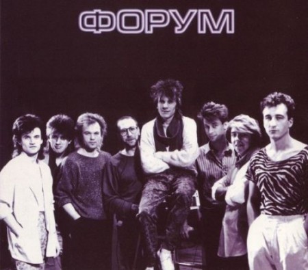 Группа Форум все песни (1984-2008)