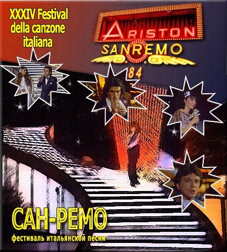 Итальянские песни в Сан-Ремо (1984) TVRip