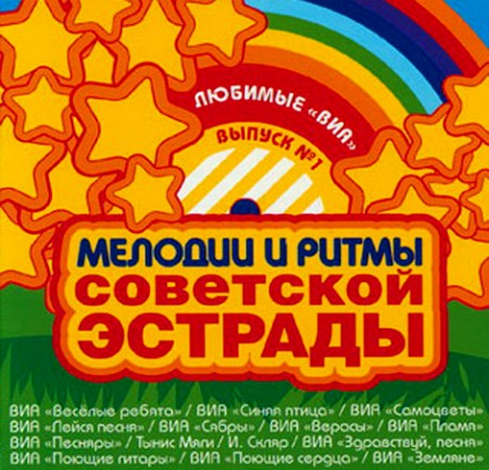 Мелодии и ритмы советской эстрады