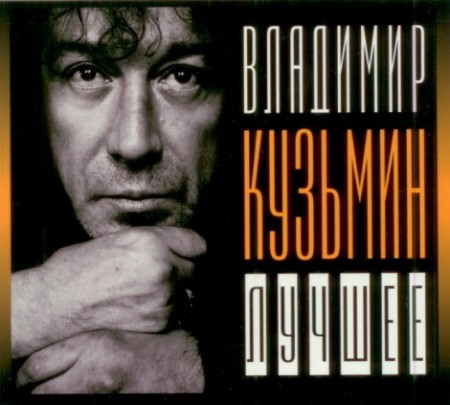 Владимир Кузьмин - Лучшее (2009) 2CD