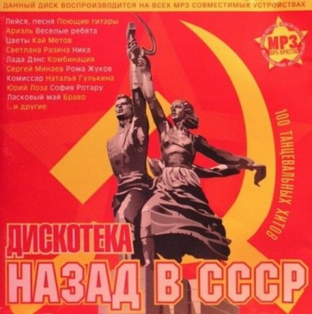 Дискотека 80-х. Назад в СССР (2010)