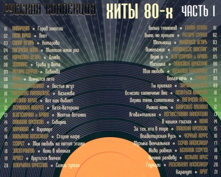 Хиты 80-х (2009) CD 1-2