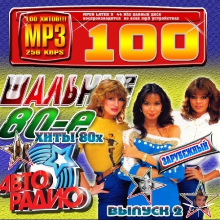 Шальные 80-е Зарубежная дискотека CD2 (2010)