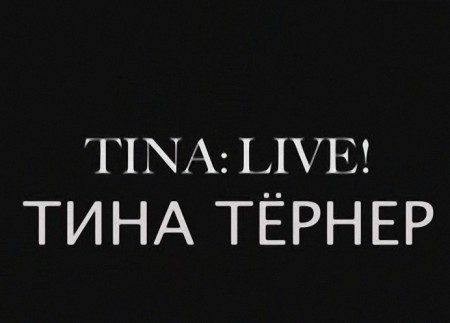 Тина Тернер. Юбилейный концерт (2009) SATRip