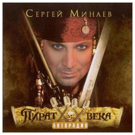 Сергей Минаев - Пират ХХ века (2006)