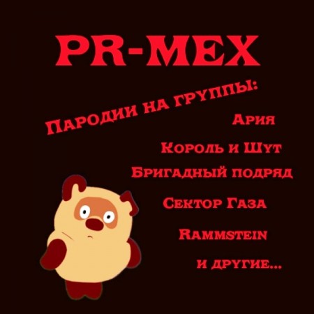 PR-MEX - Пародии на группы Ария, Король и Шут и другие