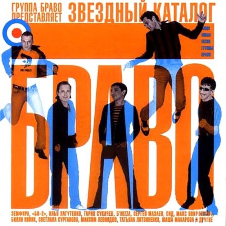 Браво - Звёздный каталог (2004)