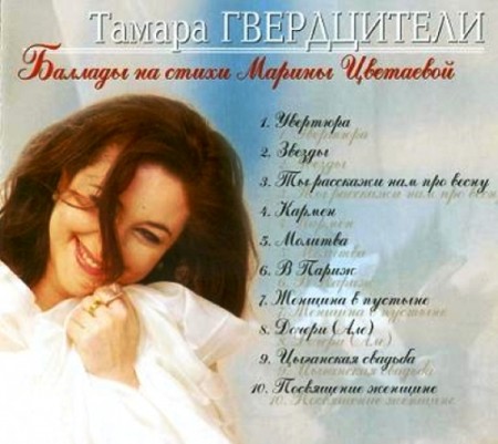 Тамара Гвердцители - Посвящение Женщине (2001)