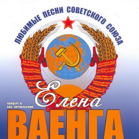Елена Ваенга - Любимые песни Советского Союза (2010)