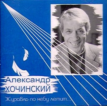 Александр Хочинский - Журавль по небу летит (2004)