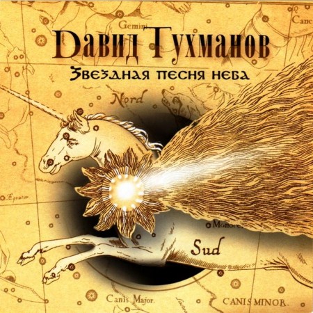 Давид Тухманов - Звёздная песня неба (2006)