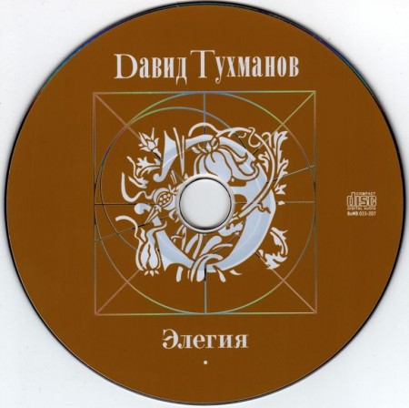 Давид Тухманов - Элегия (2006)