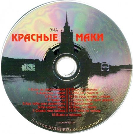 Красные Маки - Доктор Шлягер представляет (1996) FLAC
