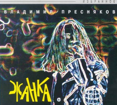 Владимир Пресняков младший - Жанка (1996)