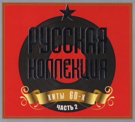 Русская Коллекция. Хиты 60-х. Часть 2 (2 CD, 2009)