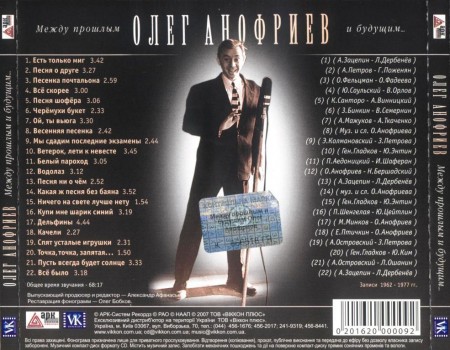 Олег Анофриев - Между прошлым и будущим... (2007) FLAC