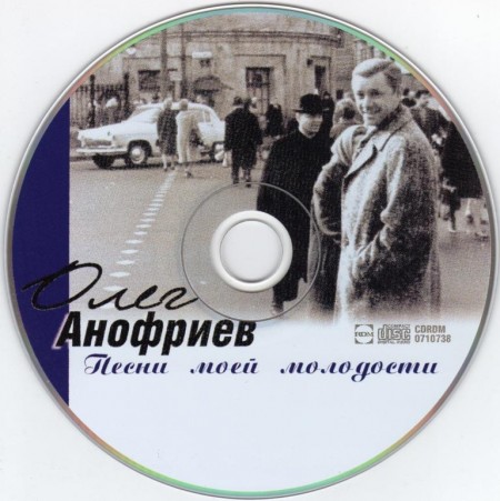 Олег Анофриев - Песни Моей Молодости (2008)