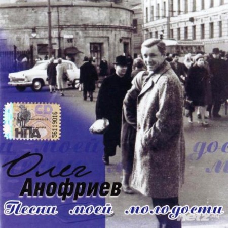 Олег Анофриев - Песни Моей Молодости (2008)