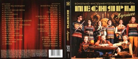 Песняры - Лучшее (2 CD, 2009)