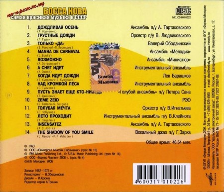 Босса Нова. Самая красивая музыка в СССР (4 CD, 2005-2006)