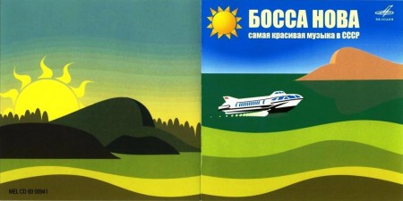 Босса Нова. Самая красивая музыка в СССР (4 CD, 2005-2006)