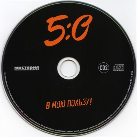 Гарик Сукачев - 5:0 в мою пользу! (2 CD, 2010)