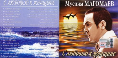 Муслим Магомаев - С любовью к женщине (2003) APE