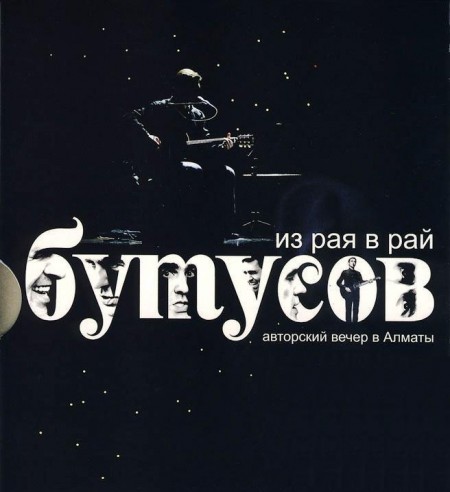 Вячеслав Бутусов - Из рая в рай (2010)