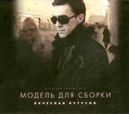 Вячеслав Бутусов - Модель для сборки (2008)