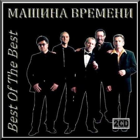 Машина Времени - Best Of The Best (2 CD, 2010)