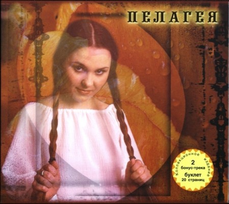 Пелагея - Пелагея (коллекционное издание) (2003) FLAC