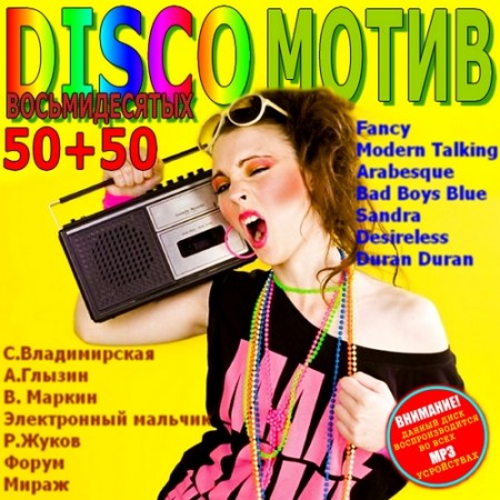 Disco мотив 80-х 50+50 (2011)