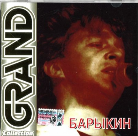 Александр Барыкин - Grand Collection 2000