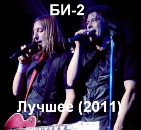 БИ-2 - Лучшее (2 CD, 2011)