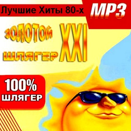 Лучшие хиты 80-х (2011) Советские хиты