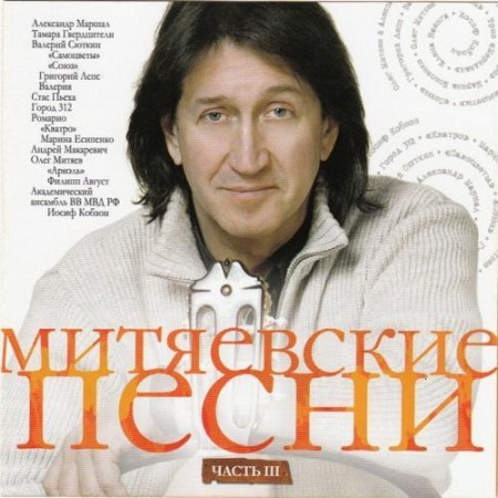VA - Митяевские песни. Часть 3 (2011) MP3