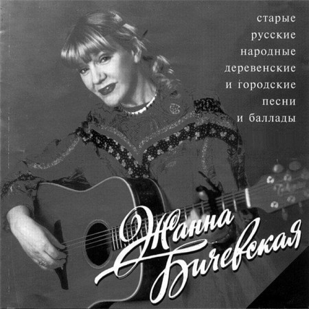 Жанна Бичевская - Старые русские, народные, деревенские и городские песни и баллады (4 CD, 1999)