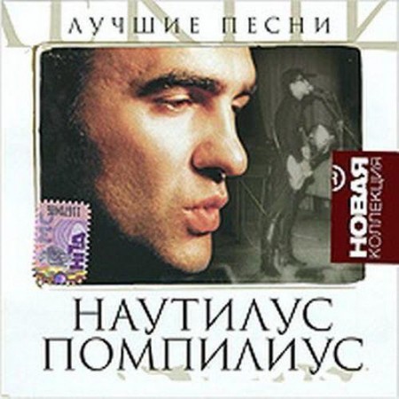 Наутилус Помпилиус - Лучшие песни. Новая коллекция (2010) MP3
