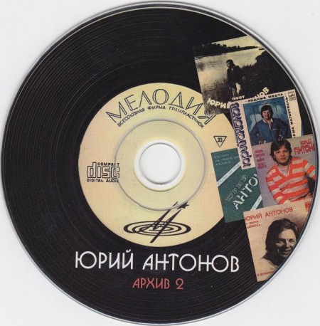 Юрий Антонов - Архив. CD 1-2 (6 CD, 2011)