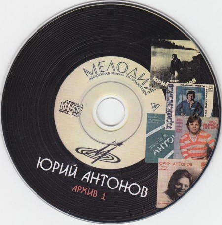 Юрий Антонов - Архив. CD 1-2 (6 CD, 2011)