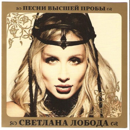 Светлана Лобода - Песни высшей пробы (2010)