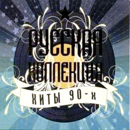 Русская коллекция: Хиты 90-х. Ч 1 (2 CD, 2009)