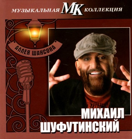 Михаил Шуфутинский - Аллея шансона. Музыкальная коллекция МК (2011)