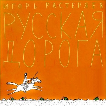 Игорь Растеряев - Русская дорога (2011)