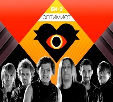 БИ-2 - Оптимист [Single] (2011)