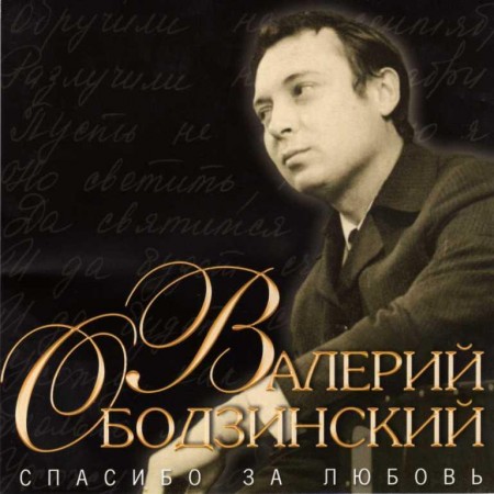 Валерий Ободзинский - Спасибо за любовь (2006) APE